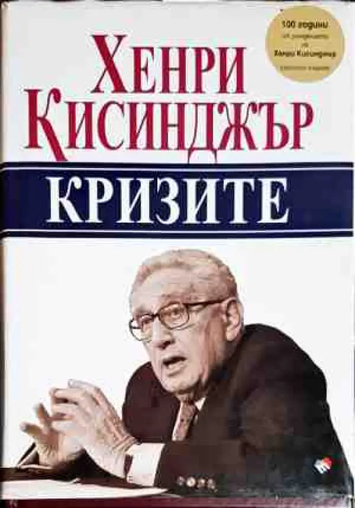 Кризите - Книги