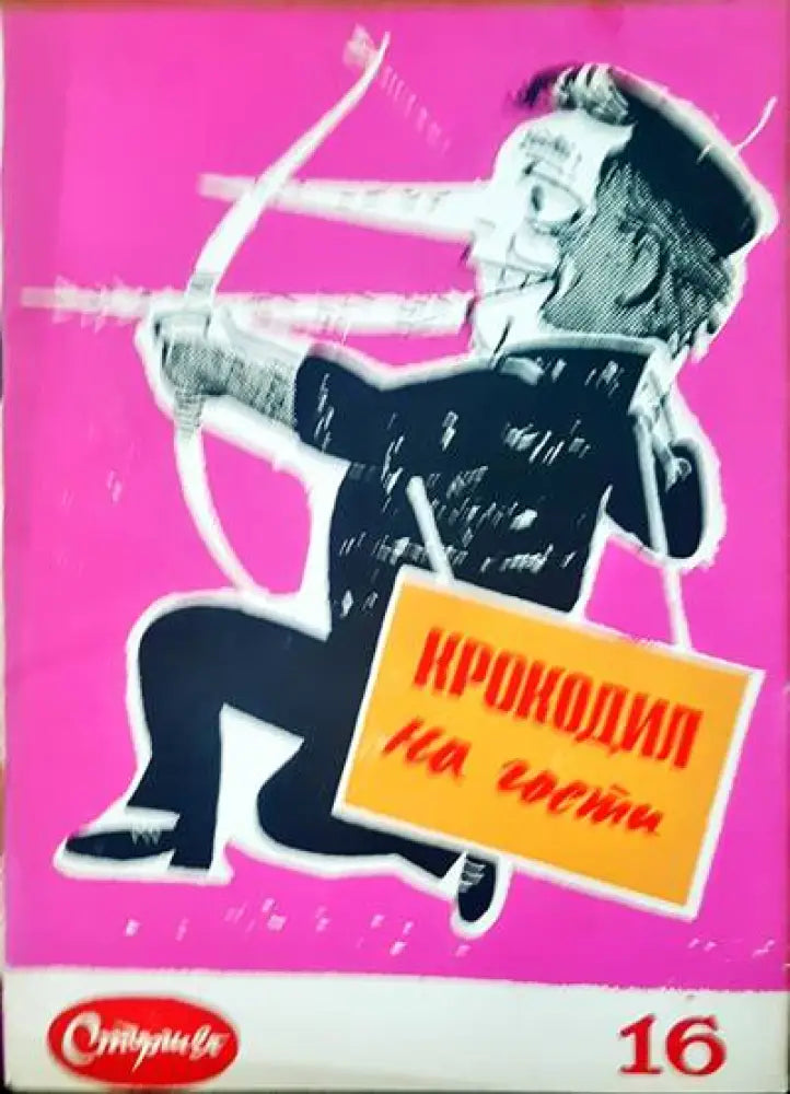 Крокодил на гости - Книги
