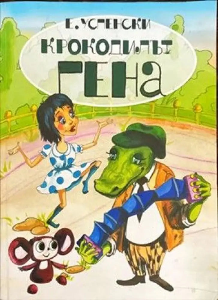 Крокодилът Гена (482) - Книга