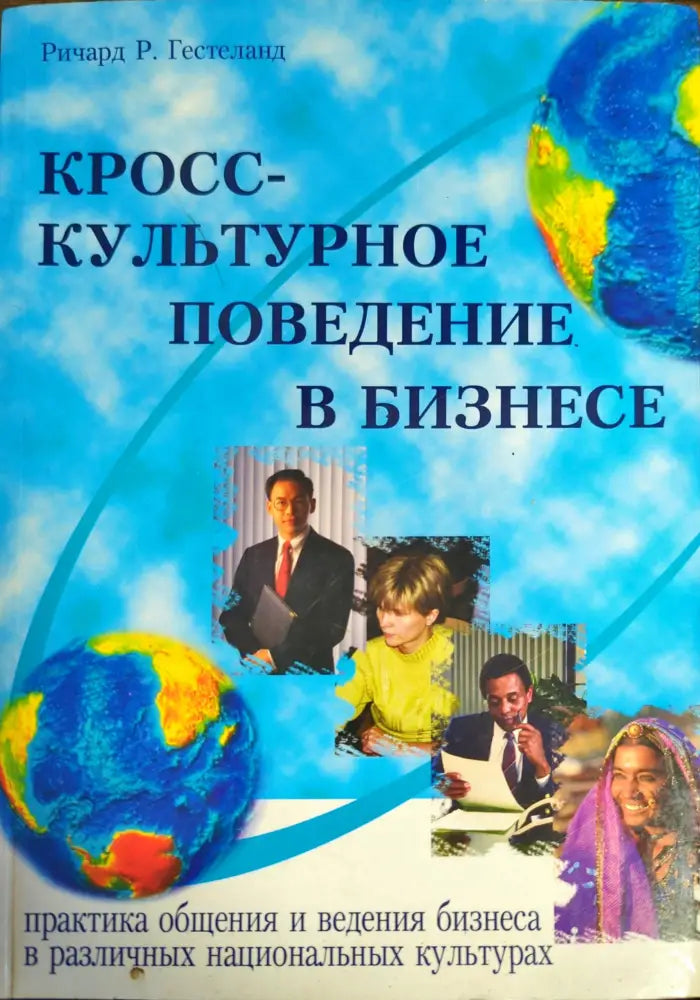 Кросс-культурное поведение в бизнесе. - Книги
