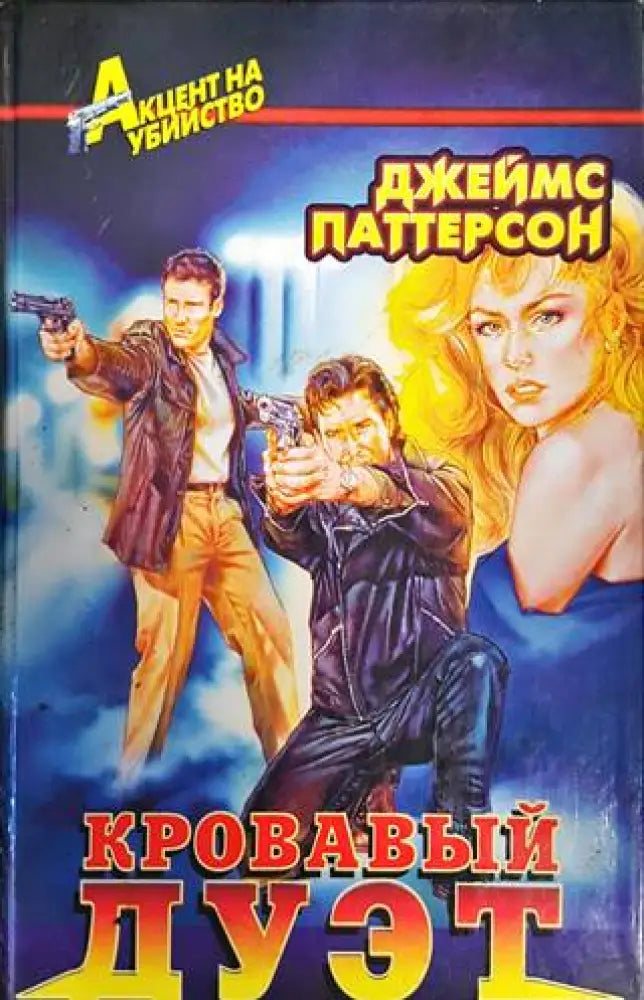 Кровавый дуэт - Книги