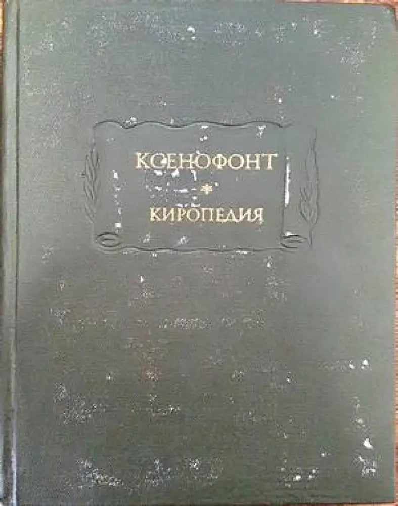 Ксенофонт. Киропедия - Книги