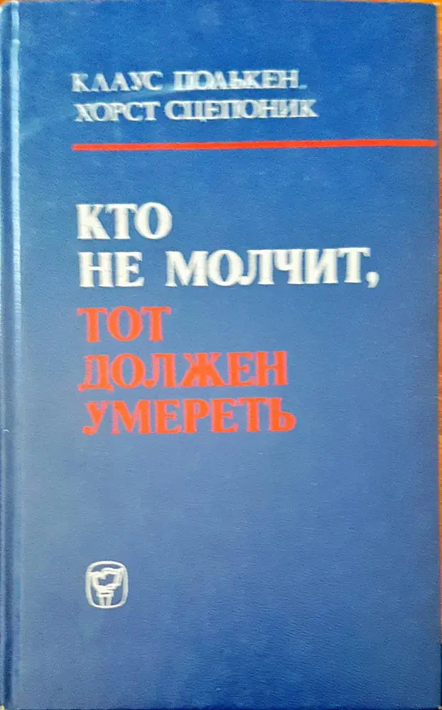 Кто не молчит тот должен умереть - Книги