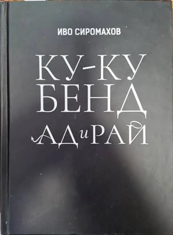 Ку-ку бенд: Ад и рай (2493)