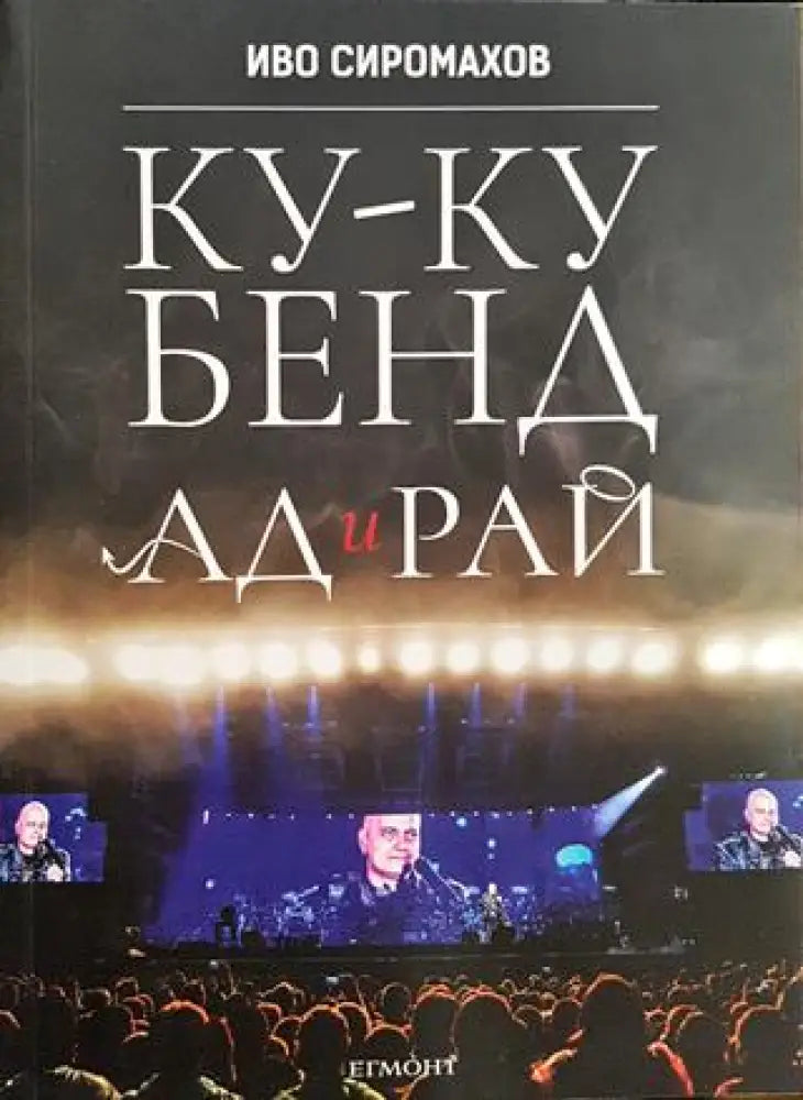Ку-ку бенд: Ад и рай - Книги