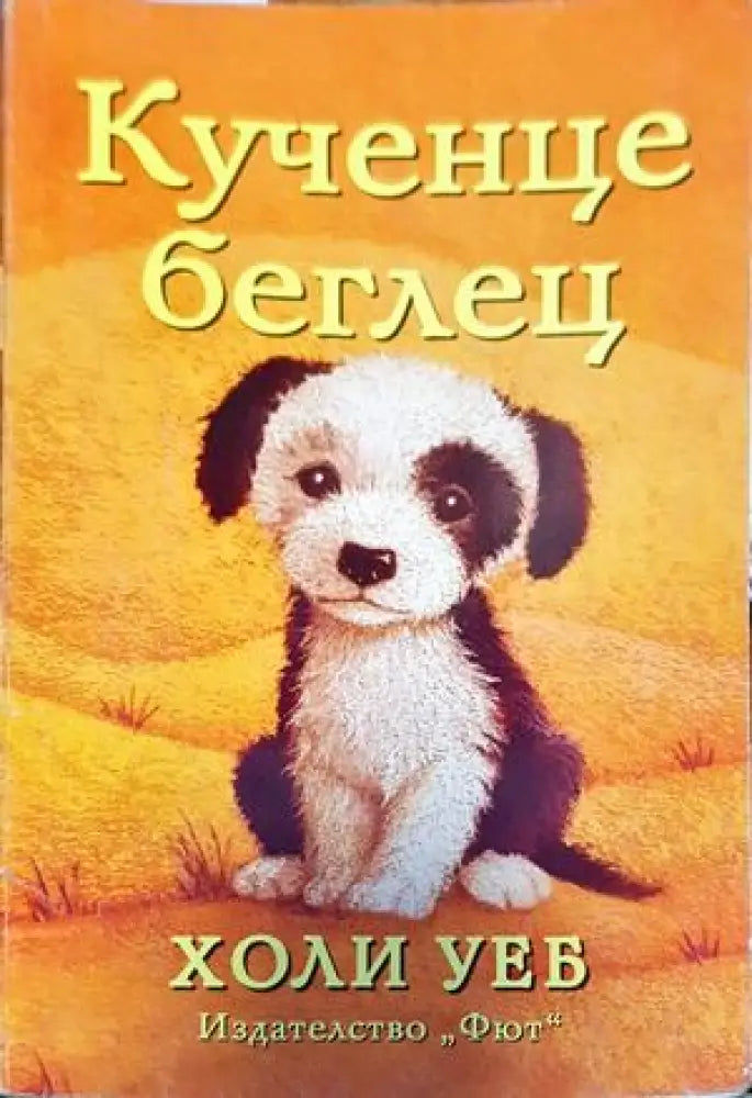 Кученце беглец - Книги