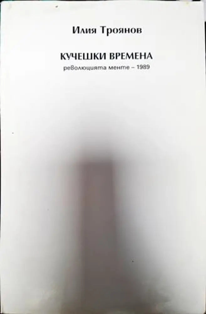 Кучешки времена - Книга