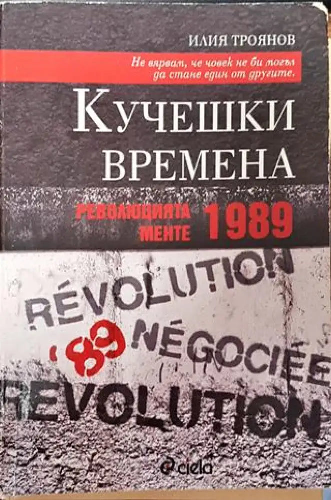 Кучешки времена: Революцията менте 1989 - Книга