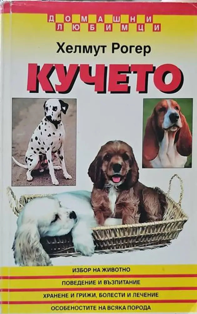 Кучето - Книги