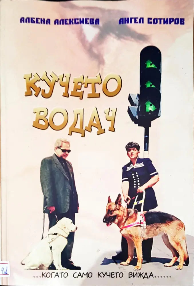 Кучето водач - Книги