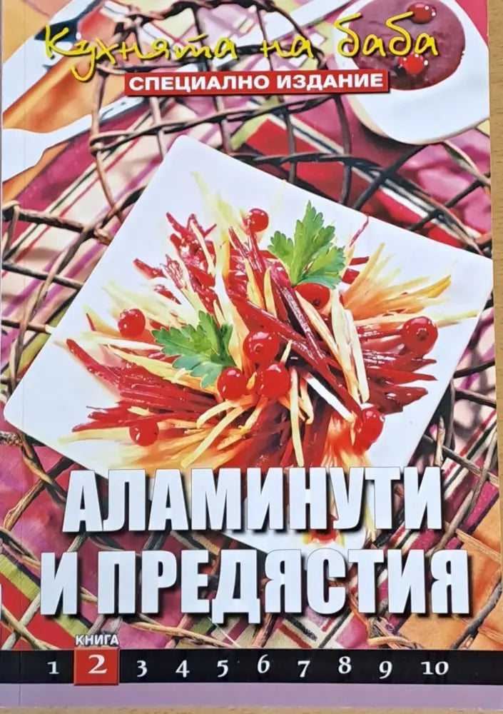 Кухнята на баба. Аламинути и предястия книга 2 - Книги