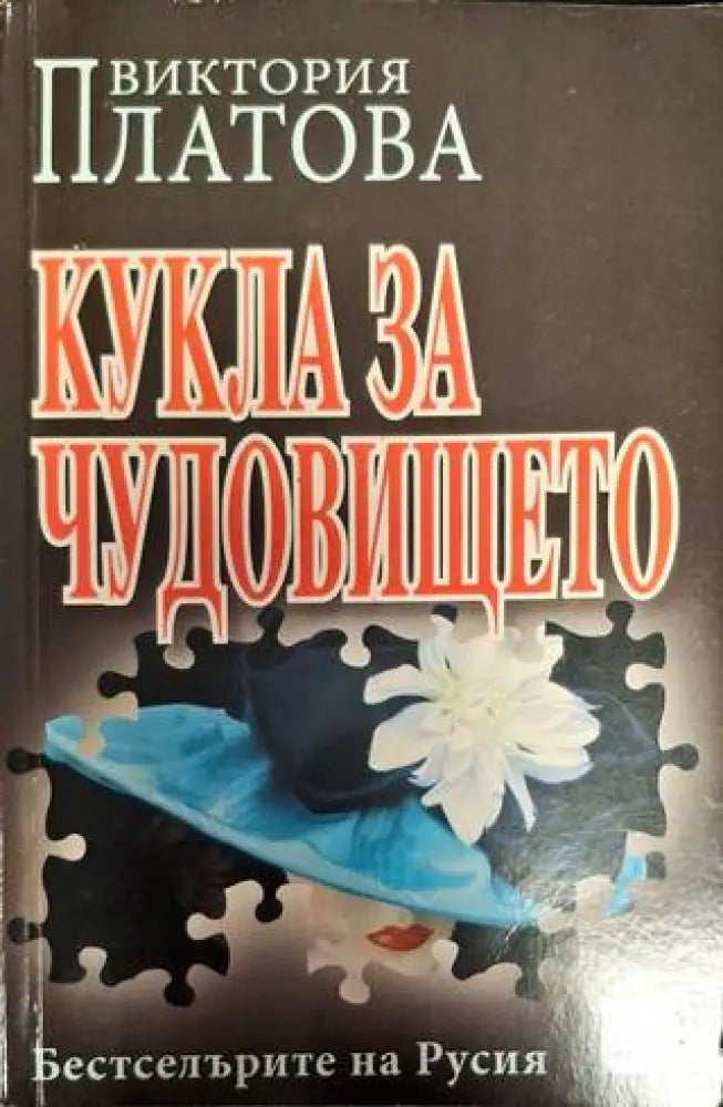 Кукла за чудовището - Книга