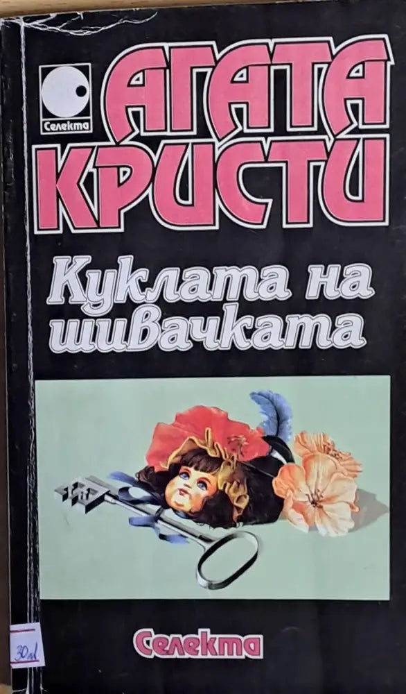 Куклата на шивачката - Книги