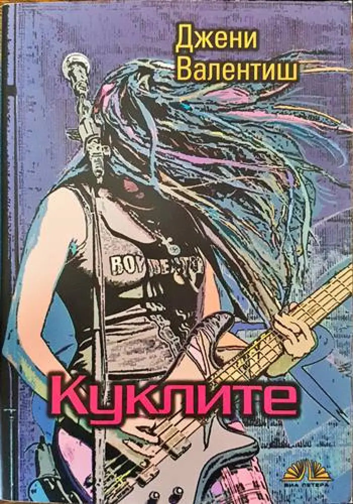 Куклите - Книги