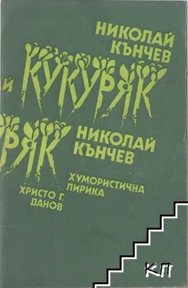 Кукуряк. Хумористична лирика (404)