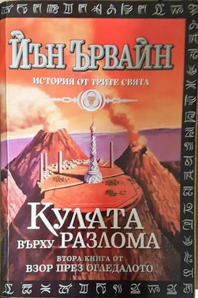 Кулата върху разлома (2911)