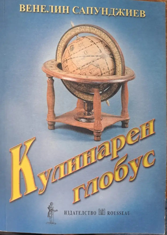 Кулинарен глобус (159) - Книга