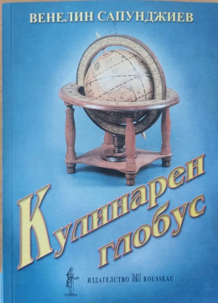 Кулинарен глобус (41)