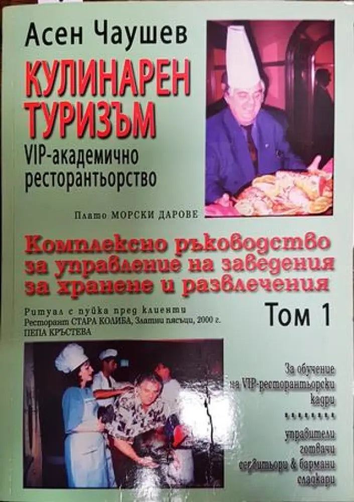 Кулинарен туризъм. Том 1 - Книги