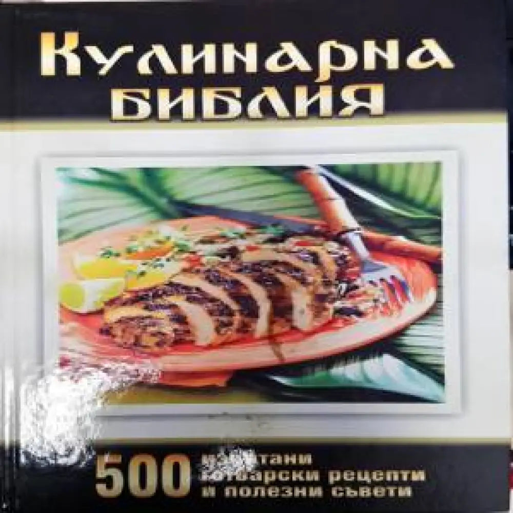 Кулинарна библия (766)