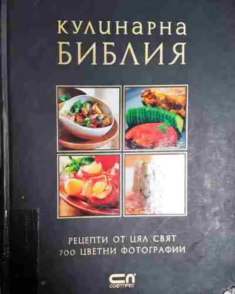 Кулинарна библия - Книга