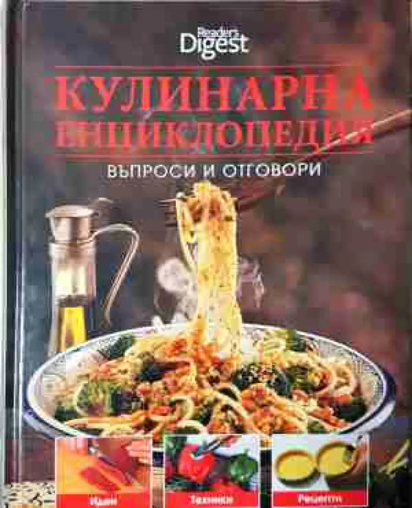 Кулинарна енциклопедия: Въпроси и отговори (984)
