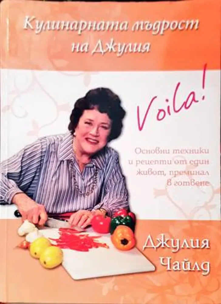 Кулинарната мъдрост на Джулия (530)