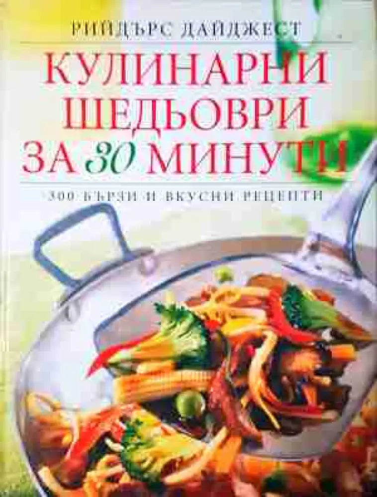 Кулинарни шедьоври за 30 минути - 300 бързи и вкусни рецепти (985 ) (985)