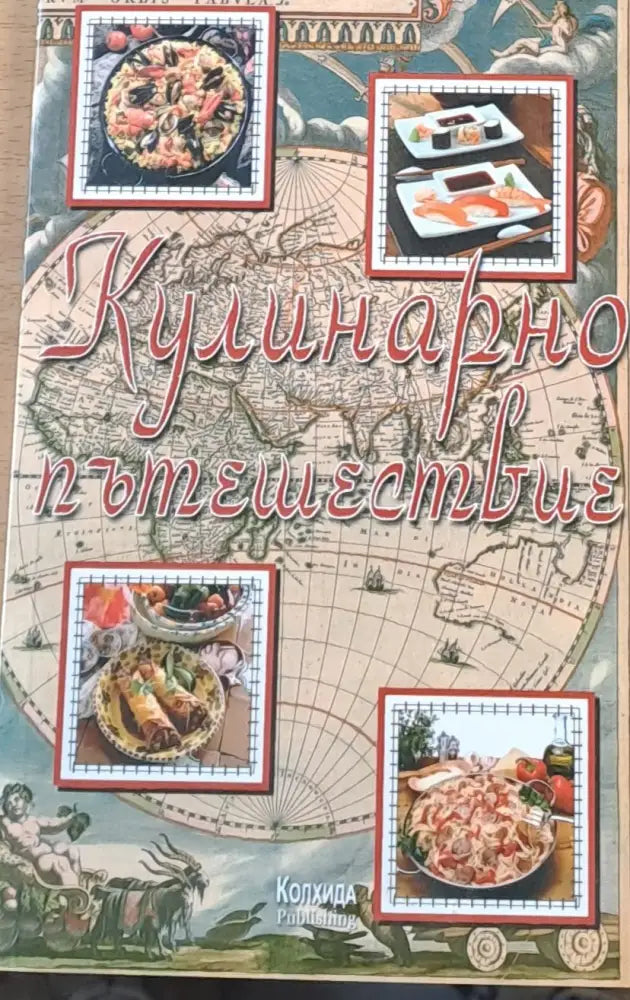 Кулинарно пътешествие (107)