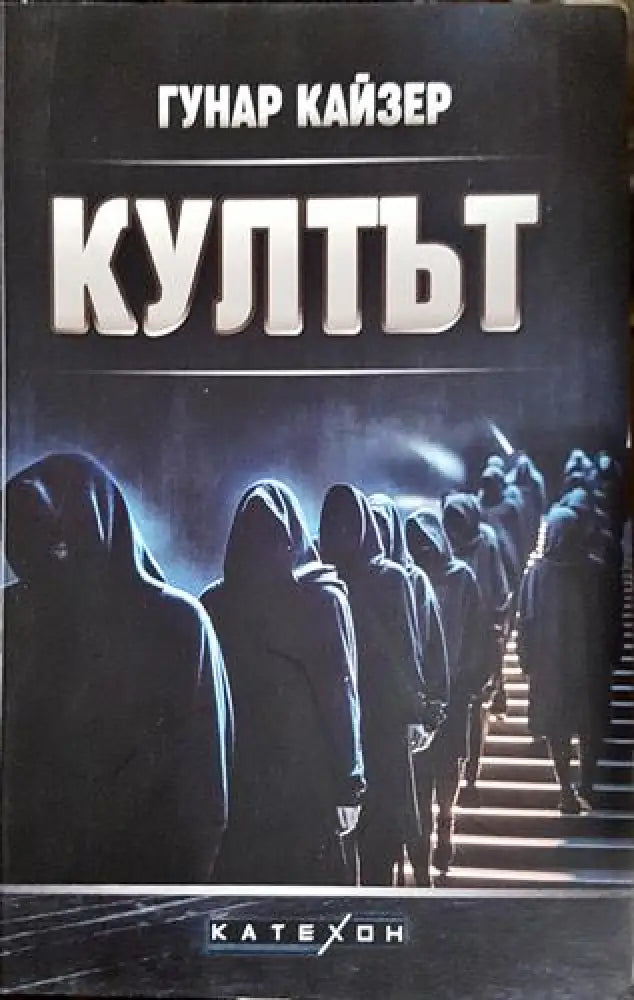 Култът (2399)