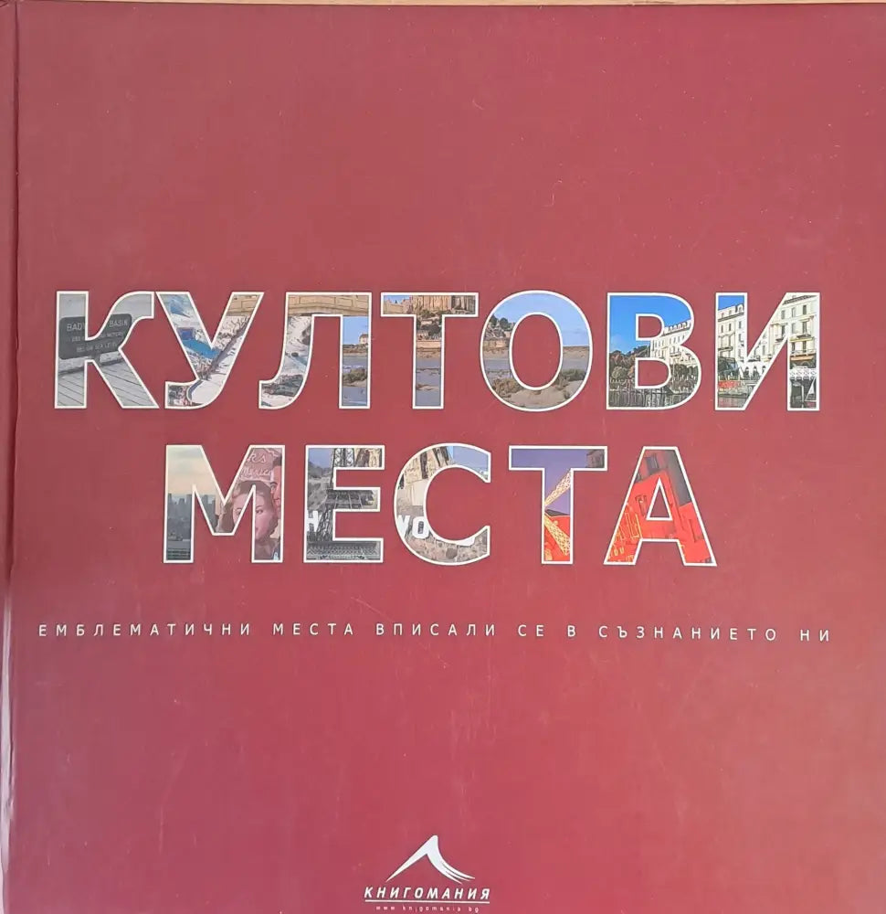 Култови места (6) - Книга