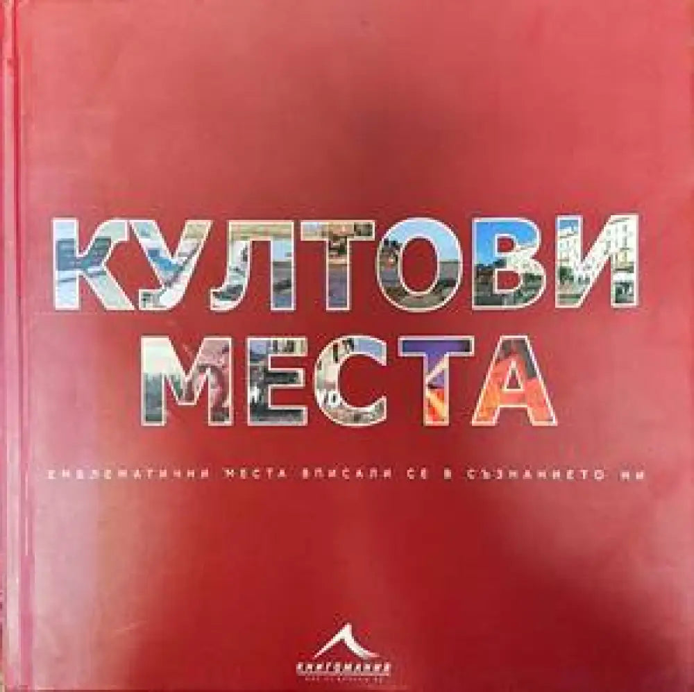 Култови места - Книги