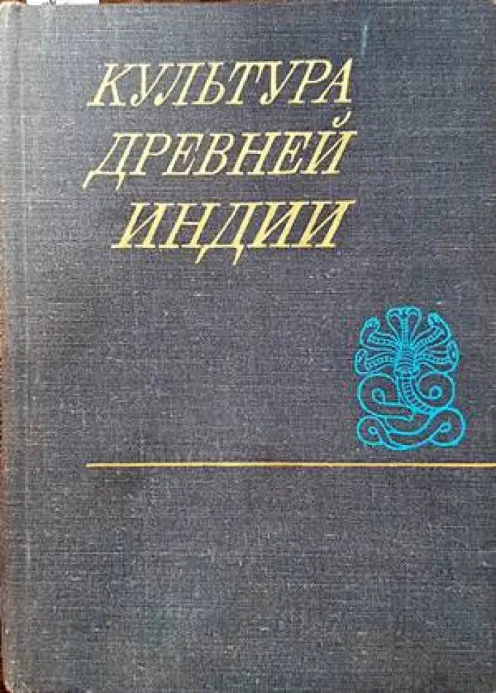 Культура древней Индии - Книги
