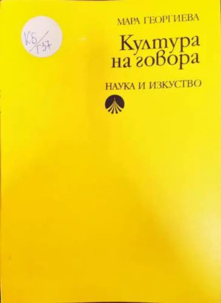 Култура на говора (206)