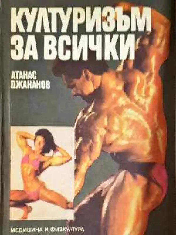Културизъм за всички (1060) - Книга