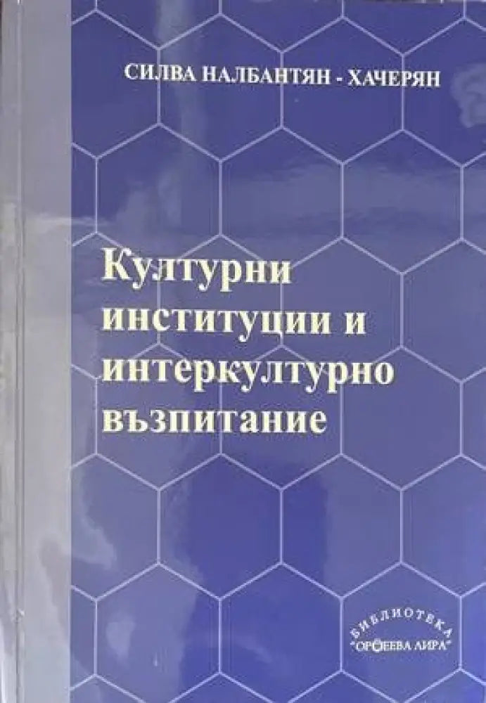 Културни институции и интеркултурно възпитание - Книги