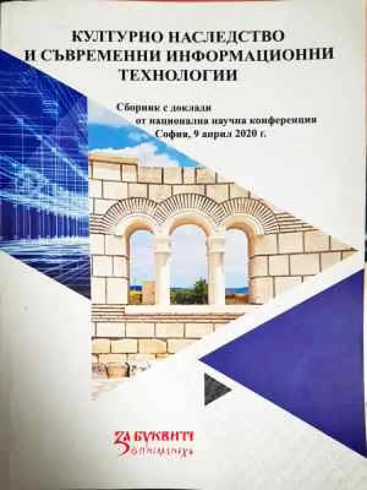 Културно наследство и съвременни информационни технологии - Книга