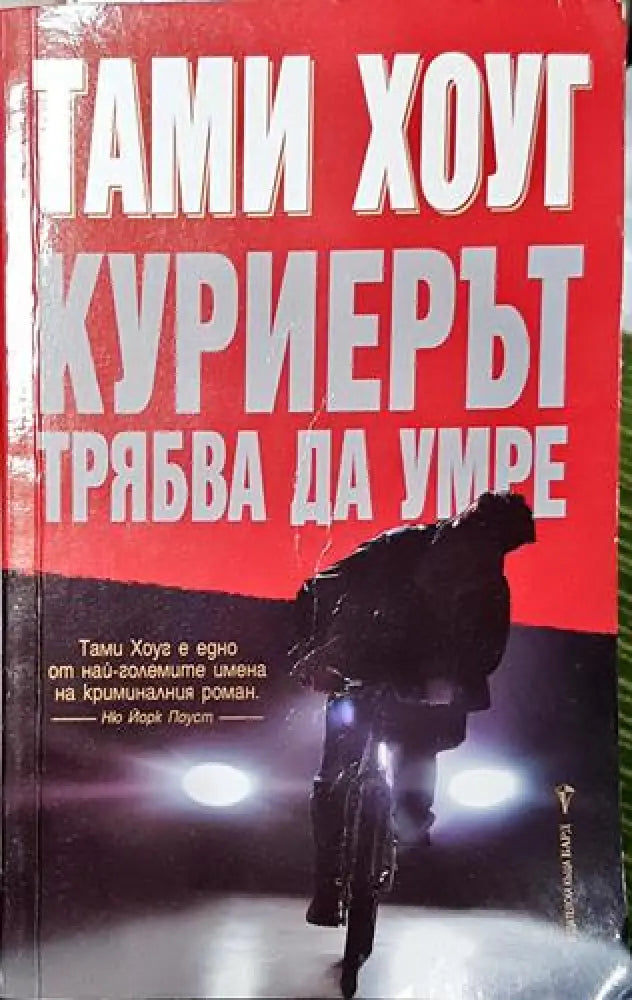 Куриерът трябва да умре - Книга