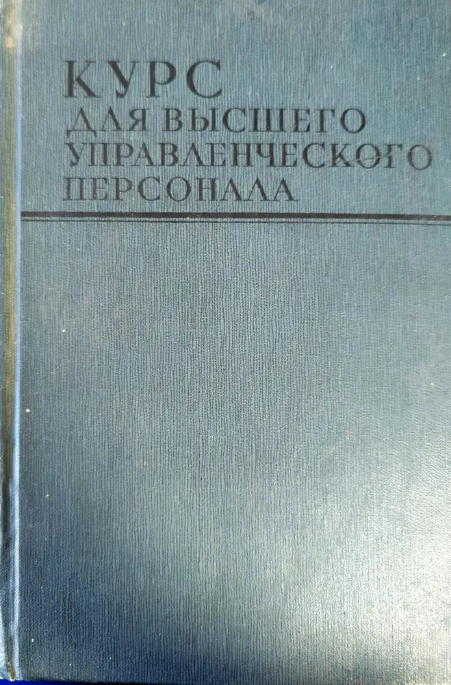 Курс для высшего управленческого персонала (1830)