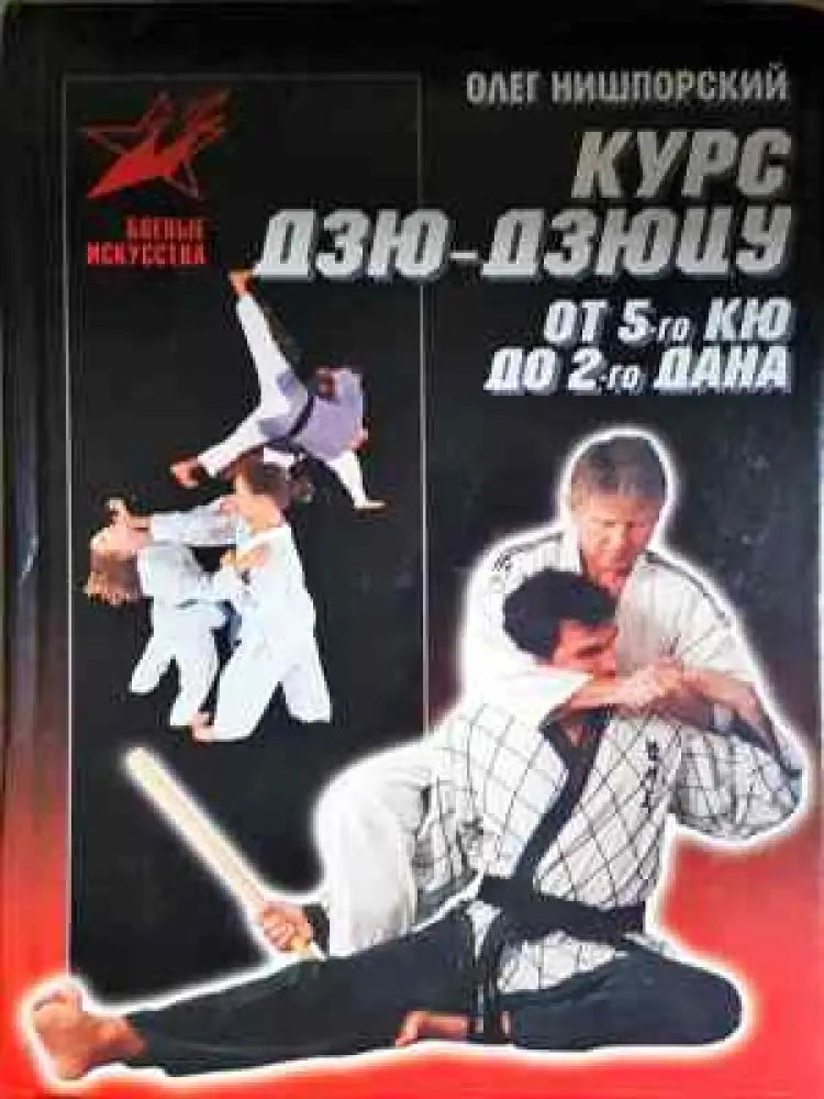 Курс дзю-дзюцу от 5-го КЮ до 2-го ДАНА - Книга
