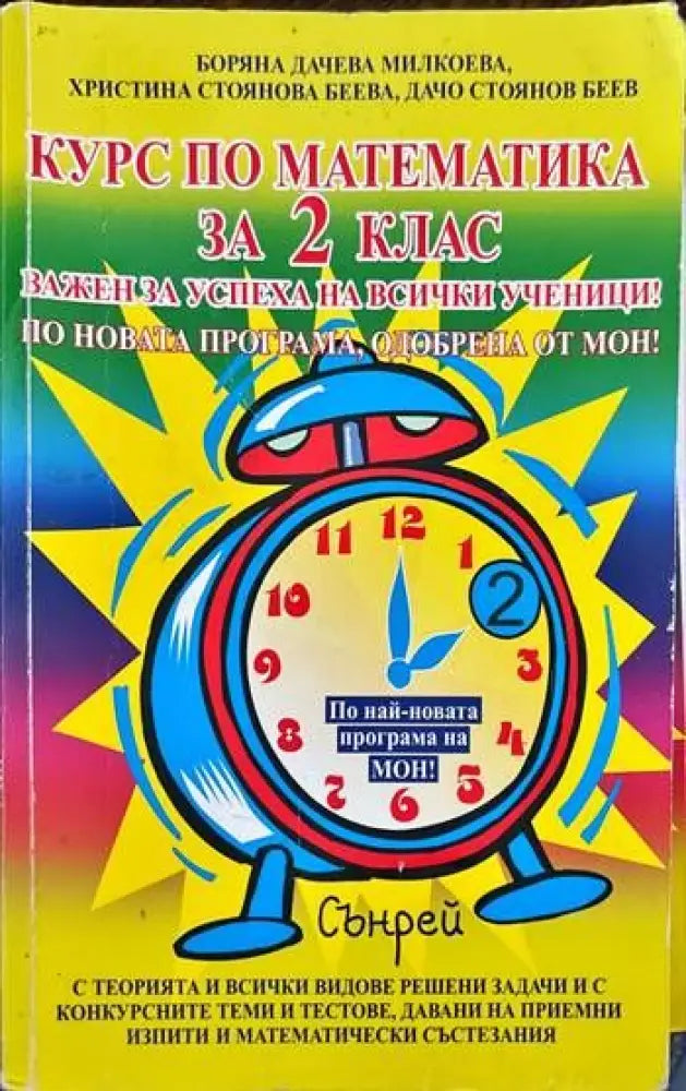 Курс по математика за 2. клас - Книги