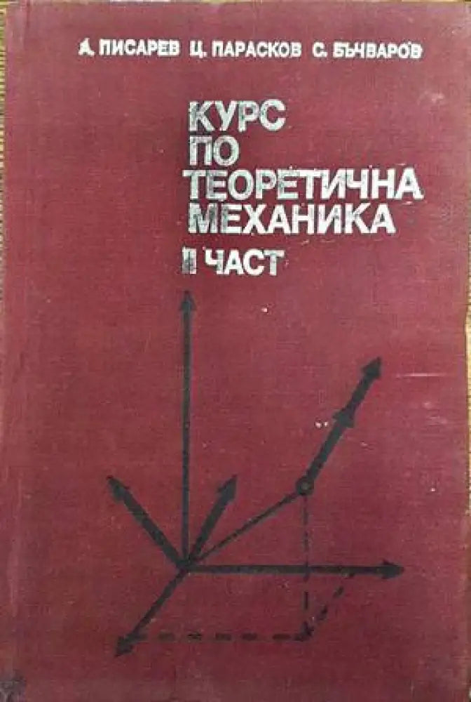 Курс по теоретична механика. Част 2 - Книги