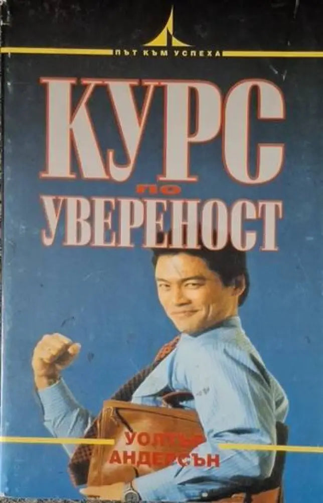 Курс по увереност (4067)