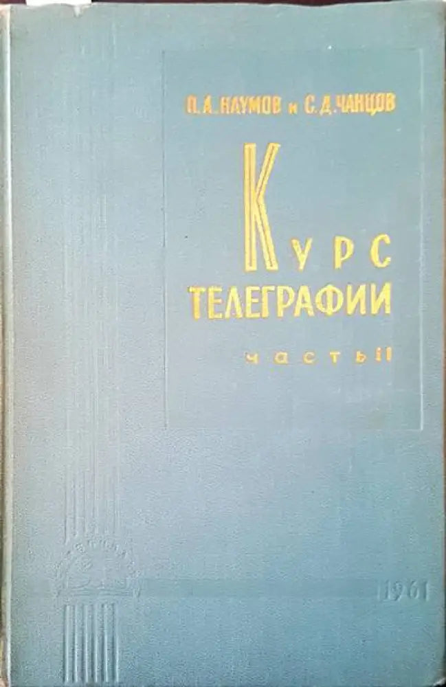 Курс телеграфии. Част 2 - Книги