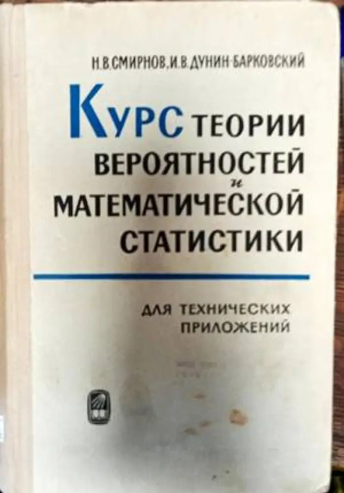 Курс теории вероятностей и математической статистики (120)