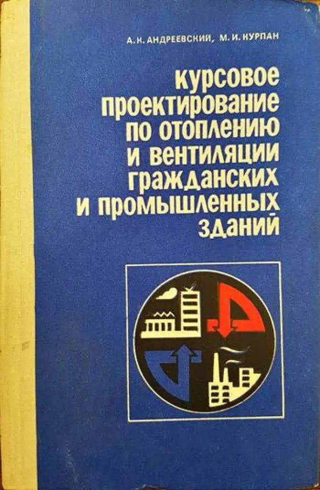 Курсовое проектирование по отоплению и вентиляции гражданских и промышленных зданий - Книги