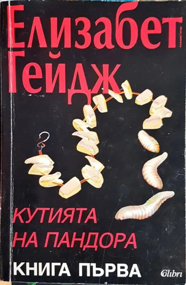 Кутията на Пандора. Книга 1 - Книги