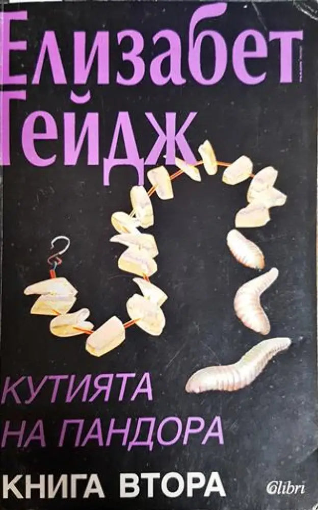 Кутията на Пандора. Книга 2 - Книги