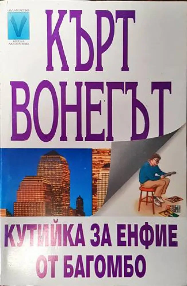 Кутийка за енфие от Багомбо - Книги