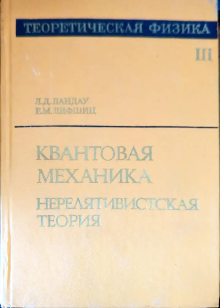 Квантовая механика нерелятивистская теория. Том 3 - Книги